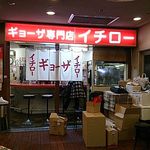 ギョーザ専門店イチロー - 