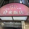 中国酒菜 好来 駒込店