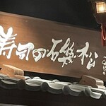 寿司の磯松 - 