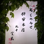 京町柿安本店 - 