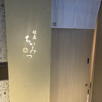 銀座 ちかみつ 六丁目 - 