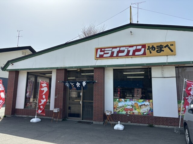 山部ドライブイン（【旧店名】ドライブインやまべ） - 山部（ラーメン）の写真