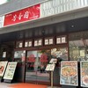 芳香園 新横浜店