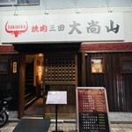 Yakiniku Daishouzan - 