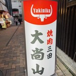 Yakiniku Daishouzan - 