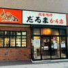 成吉思汗 だるま 6.4店