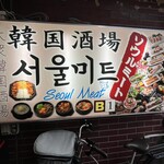 韓国酒場 ソウルミート - 