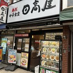 日高屋 - 