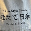 Tokyo Style Noodle ほたて日和