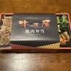 焼肉弁当 牛乃屋 本郷店