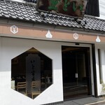 いと重菓舗 本店 - 