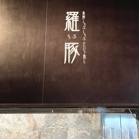 羅豚 ギンザ・グラッセ - 