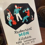 欧風料理 もん - 