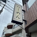 らーめんMAIKAGURA - 