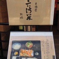 六波羅 - 