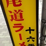 Onomichi Ramen Juurokuban - 