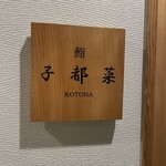 Sushi Kotona - 