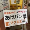 ベーカリー フクミミ 別府店