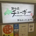 北海道チューボー - 