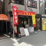 心斎橋 上海食苑 - 
