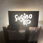 Suginoko - 3階にあります。