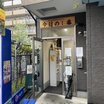 ヌードル＆スパイスカレー 今日の1番 - 外観