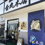 金丸本店 - 