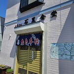 石黒食堂 - 外観