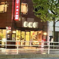 新橋亭 - 
