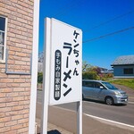 ケンちゃんラーメン 八戸店 - 