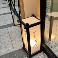 すし 福寿 - 