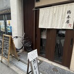 橋本屋 - 