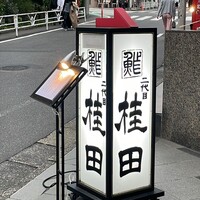 二代目 鮓 桂田 - 