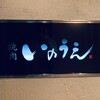 焼肉 いのうえ 渋谷店