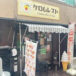 ケロムレスト - 外観