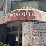 ウチョウテン - 