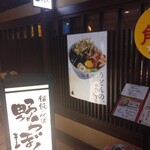 讃岐うどん 野らぼー - 外観