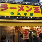 ラーメン王 後楽本舗  - 外観