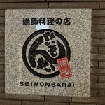 Seimon Barai - 