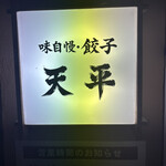 天平 北新地本店 - 