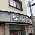 北京料理　松鳳 - 