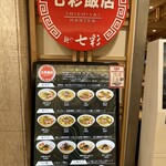 らーめん 七彩飯店 - 