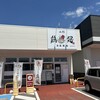 自家製麺 鶏冠 東根神町店