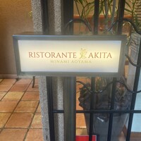 リストランテ アキタ 南青山 - 