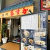 鮨処　あすか 新町店