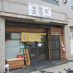 金田家 さくら亭 - 