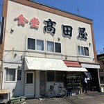 食堂 高田屋 - 