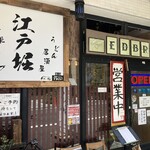 うどん居酒屋 江戸堀 - 