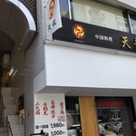 中国料理 天龍 - 店頭