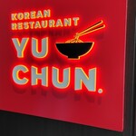 焼肉 冷麺 ユッチャン。 銀座店 - 